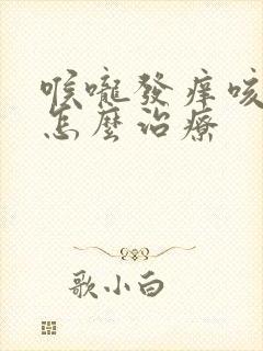 喉咙发痒咳黄痰怎么治疗