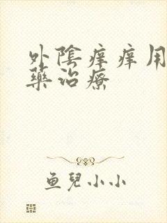 外阴痒痒用什么药治疗