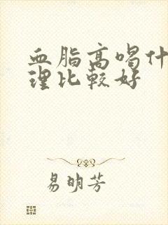 血脂高喝什么调理比较好