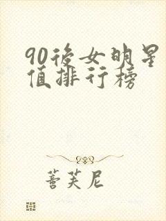 90后女明星颜值排行榜封面