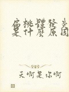 扁桃体发炎化脓是什么原因引起的