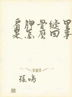 肩胛骨缝里面疼是怎么回事