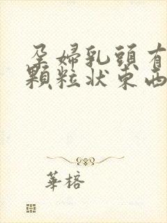 孕妇乳头有白色颗粒状东西