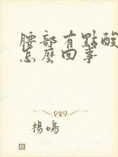 腰部有点酸胀是怎么回事