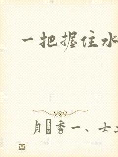 一把握住水蜜桃