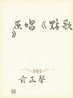 原唱《点歌的人》