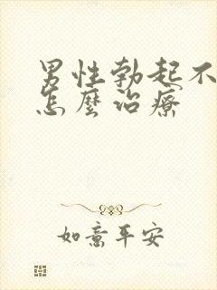 男性勃起不够硬怎么治疗