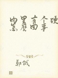 肉里有个硬疙瘩怎么回事