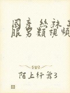 国产 丝袜 制服另类视频