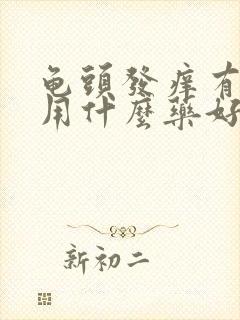 龟头发痒有红点用什么药好