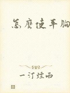 怎么使平胸变大