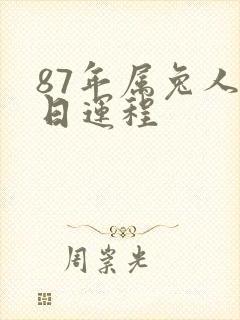 87年属兔人今日运程