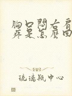 胸口闷右肩胛骨疼是怎么回事