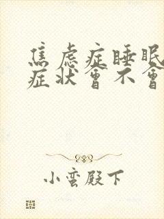 焦虑症睡眠好了症状会不会好