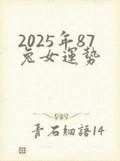 2025年87兔女运势