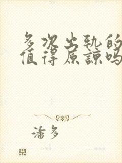 多次出轨的丈夫值得原谅吗