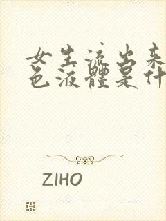 女生流出来的白色液体是什么原因