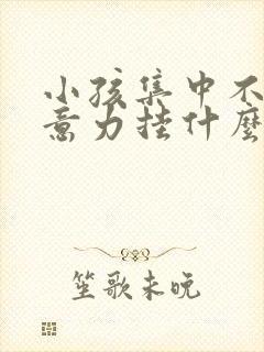 小孩集中不了注意力挂什么科室封面