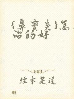 {鼻窦炎}怎么治的好