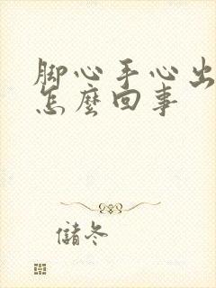 脚心手心出汗是怎么回事