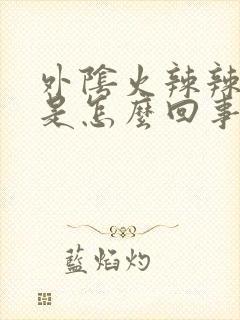 外阴火辣辣的痛是怎么回事