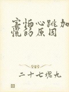 害怕心跳加速心慌的原因