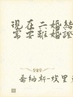 现在二婚结婚还需要离婚证吗