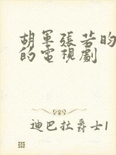 胡军张若昀主演的电视剧