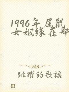 1996年属鼠女姻缘在哪年