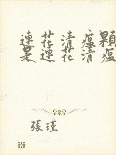 连花清瘟颗粒还是连花清瘟胶囊好