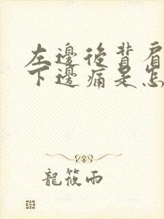 左边后背肩胛骨下边痛是怎么回事