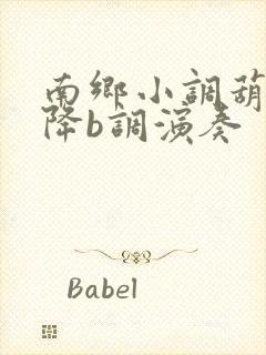 南乡小调葫芦丝降b调演奏