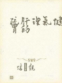 疏肝理气健脾和胃的封面
