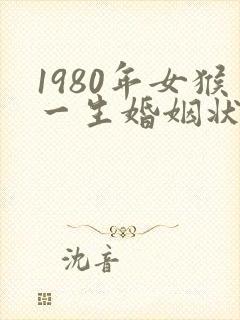 1980年女猴一生婚姻状况