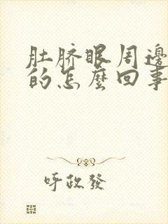 肚脐眼周边硬硬的怎么回事封面