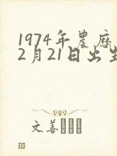 1974年农历2月21日出生的人的命运