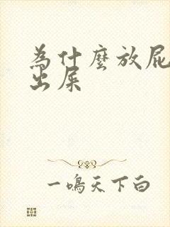 为什么放屁会带出屎