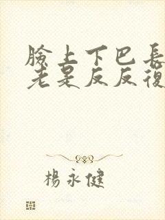 脸上下巴长痘痘老是反反复复发怎么办