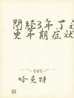 闭经3年了还有更年期症状