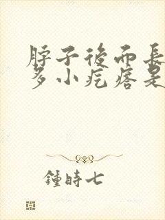 脖子后面长了好多小疙瘩是怎么回事