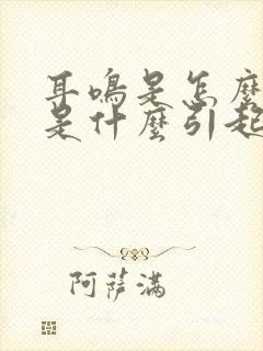 耳鸣是怎么回事是什么引起的原因封面