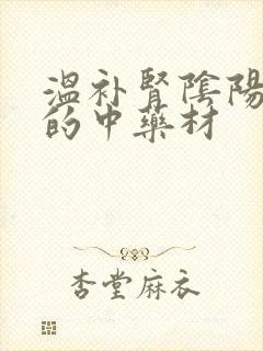 温补肾阴阳两虚的中药材