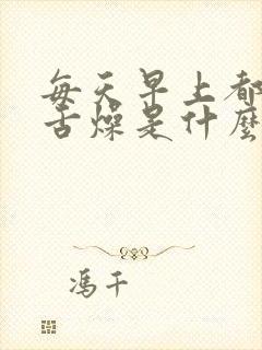 每天早上都口干舌燥是什么原因