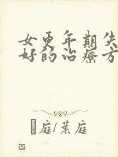 女更年期失眠最好的治疗方法