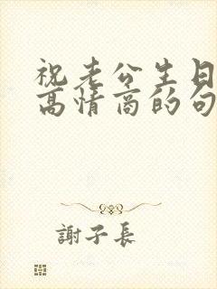 祝老公生日快乐高情商的句子