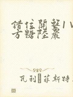错位关系1∨1方糖陆岩