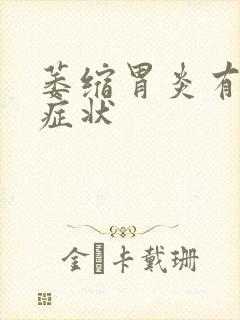 萎缩胃炎有什么症状封面