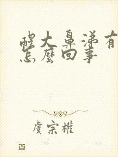 醒大鼻涕有血是怎么回事