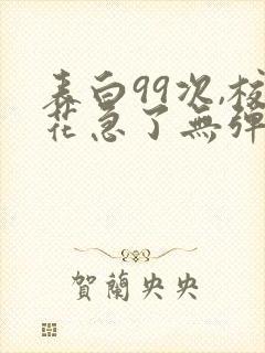 表白99次,校花急了无弹窗