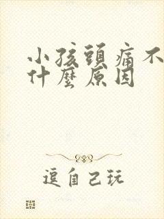 小孩头痛不发烧什么原因封面